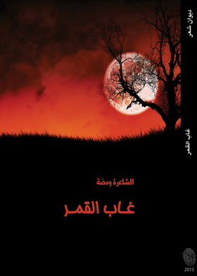 The Moon Is Gone