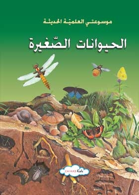 Small Animals: My Modern Scientific Encyclopedia