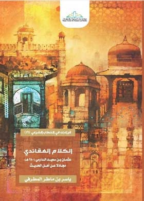 الكلام العقائدي: عثمان بن سعيد الدارمي (280ه) - مجادلاً عن أهل الحديث