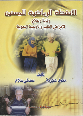 الأنشطة الرياضية للمسنين : وقاية وعلاج لأمراض القلب والأوعية الدموية