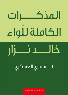 المذكرات الكاملة للواء خالد نزار ـ ج1 - مساري العسكري