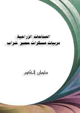 الصناعات الزراعية : مرب مسكرات عصير شراب خضروات