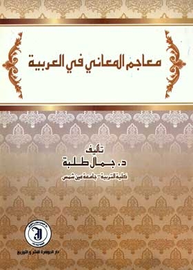 معاجم المعاني في العربية