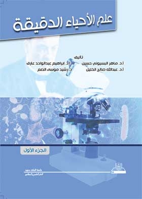 علم الأحياء الدقيقة. ج. 1