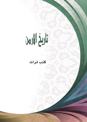 تاريخ الأرمن