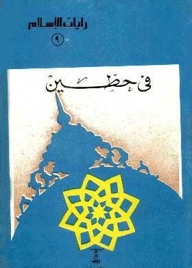 At Hittin (the Banners Of Islam Series; 9)