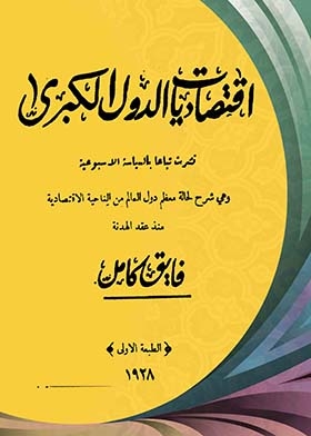 اقتصاديات الدول الكبرى
