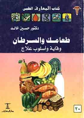 طعامك والسرطان (كتاب المعارف الطبى؛ 20)