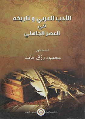 الأدب العربي وتاريخه في العصر الجاهلي
