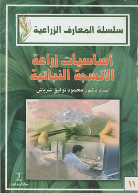 Fundamentals Of Plant Tissue Culture (agricultural Knowledge Series)