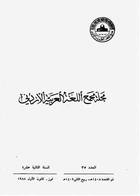 Journal Of The Jordanian Arabic Language Academy, P. 35