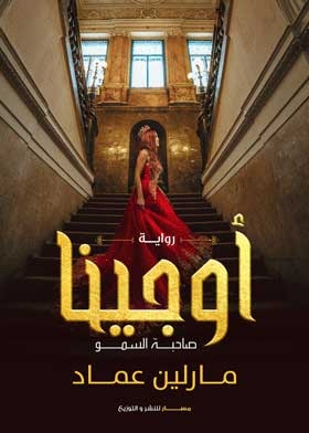 اوجينا صاحبة السمو