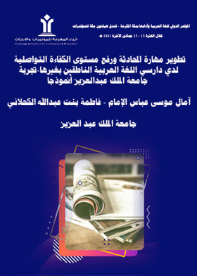 Developing Conversational Skill And Raising The Level Of Communicative Competence Among Students Of Arabic Language Speakers Of Others - The Experience Of King Abdulaziz University As A Model