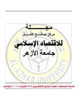 Journal Of Saleh Kamel Center For Islamic Economics, Al-azhar University: P. 24