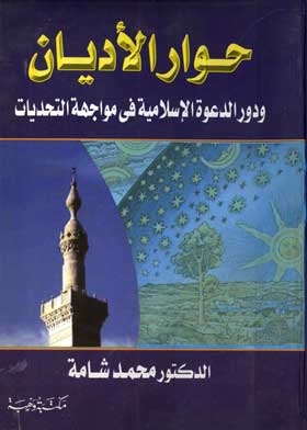 Interfaith Dialogue: The Role Of Islamic Dawah In Facing Challenges