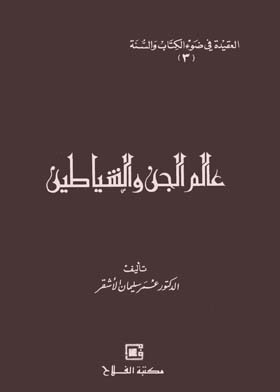 عالم الجن والشياطين (العقيدة في ضوء الكتاب والسنة ؛ 3)