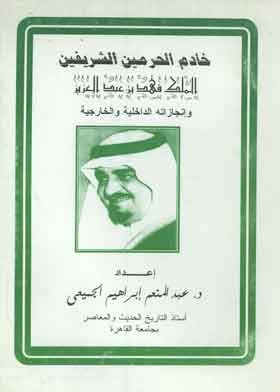 Custodian Of The Two Holy Mosques King Fahd Bin Abdulaziz
