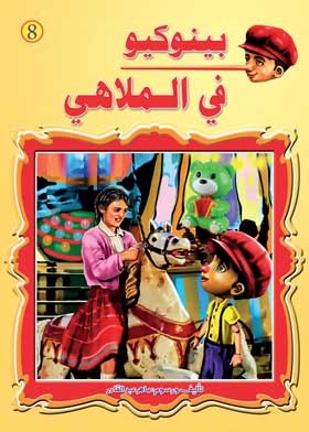 بينوكيو في الملاهى ج 8