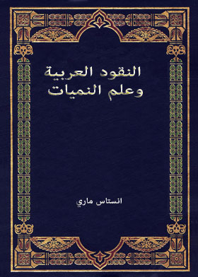 النقود العربية وعلم النميات