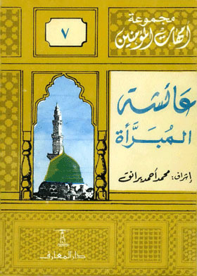 Aisha Al-mabrah: (the Mothers Of The Believers Series; 7)