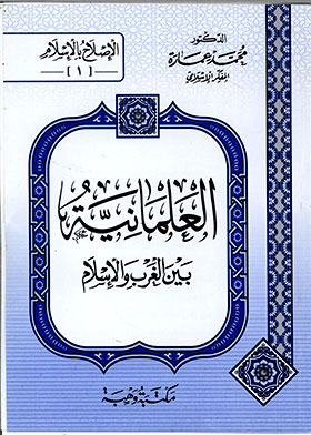 Secularism Between The West And Islam (the Reform In Islam Series, Part 1)