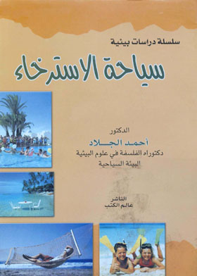 سياحة الاسترخاء