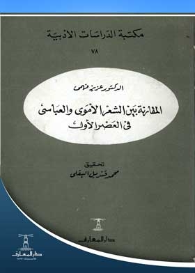 Comparison Between Umayyad And Abbasid Poetry In The First Era: (literary Studies Library Series; 78)