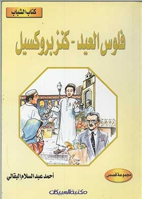 Eid Money: (youth Book Series)