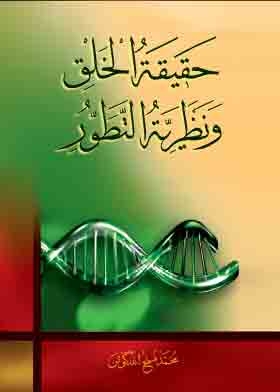حقيقة الخلق ونظرية التطور