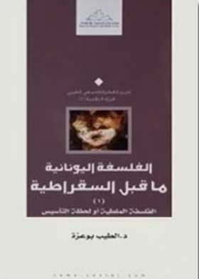 الفلسفة اليونانية ما قبل السقراطية،1. الفلسفة الملطية أو لحظة التأسيس