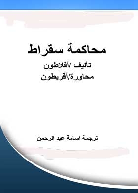 محاكمة سقراط