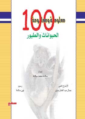 100 معلومة ومعلومة – الحيوانات والطيور