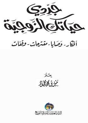 جددي حياتك الزوجية(أفكار - وصايا-مقترحات-وقفات)