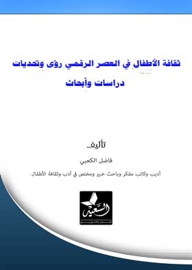 Children's Culture In The Digital Age, Visions And Challenges, Studies And Research