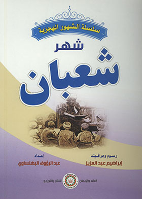 The Month Of Sha'ban - The Series Of The Hijri Months