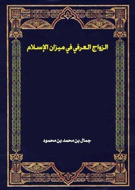 Customary Marriage In The Balance Of Islam