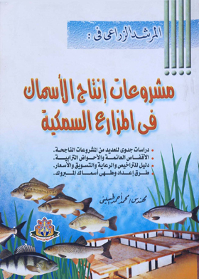 Agricultural Guide In Fish Production Projects, In Fish Farms