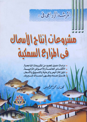 المرشد الزراعي في مشروعات إنتاج الأسماك , في المزارع السمكية
