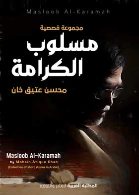 مسلوب الكرامة