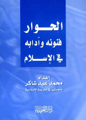 Dialogue, Its Arts And Etiquette In Islam