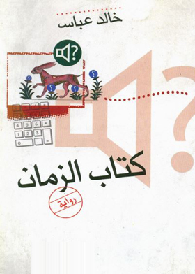كتاب الزمان