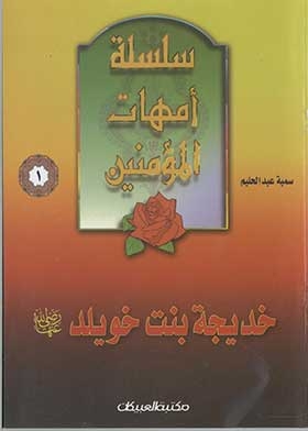 Khadija Bint Khuwaylid, May God Be Pleased With Her (the Mothers Of The Believers Series; 1)