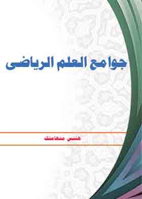 جوامع العلم الرياضى