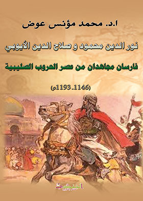 Nur Al-din Mahmoud And Salah Al-din Al-ayyubi, Two Mujahideen Knights From The Era Of The Crusades 1193-1146
