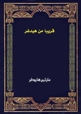 قريبا من هيدغر