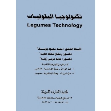تكنولوجيا البقوليات