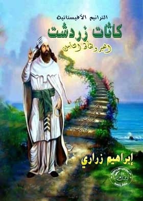 Avestan Hymns; Kathat Zarathustra