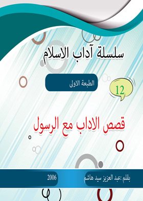 Adab Stories With The Prophet (the Etiquette Of Islam Series; 12)