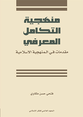 Cognitive Integration Methodology - Introductions To Islamic Methodology