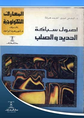 أصول سباكة الحديد والصلب